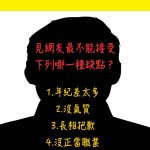 測你人善被人欺的指數有多高？