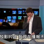 主播報導看到現場畫面後笑到無法播報!