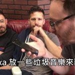 寂寞孤島請Alexa播放垃圾音樂，音樂一出三人都一臉不意外