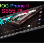 ASUS ROG Phone II 將首發 S855 Plus，實力驚人!